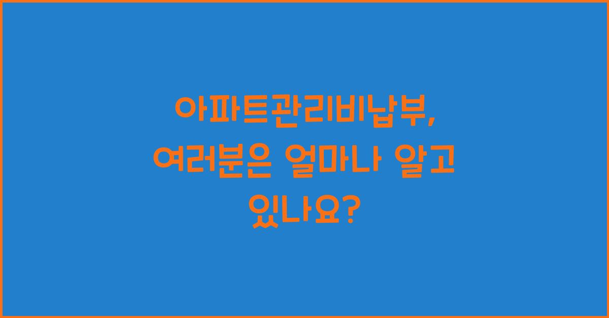 아파트관리비납부