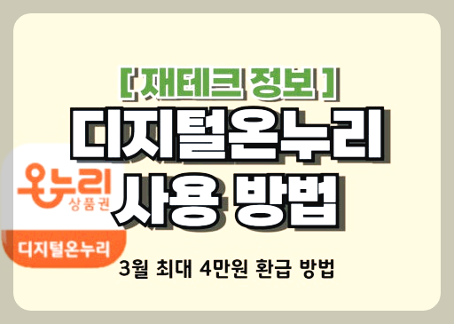 디지털 온누리상품권 할인 정보