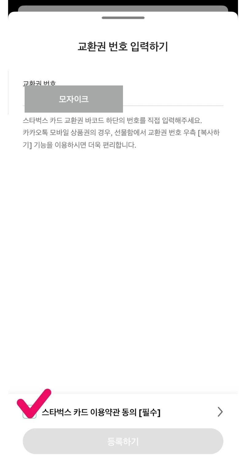 스타벅스 기프티콘 등록 하는방법