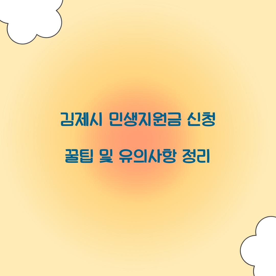 김제시 민생지원금 신청