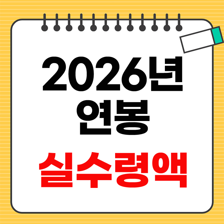 2026년 연봉 실수령액