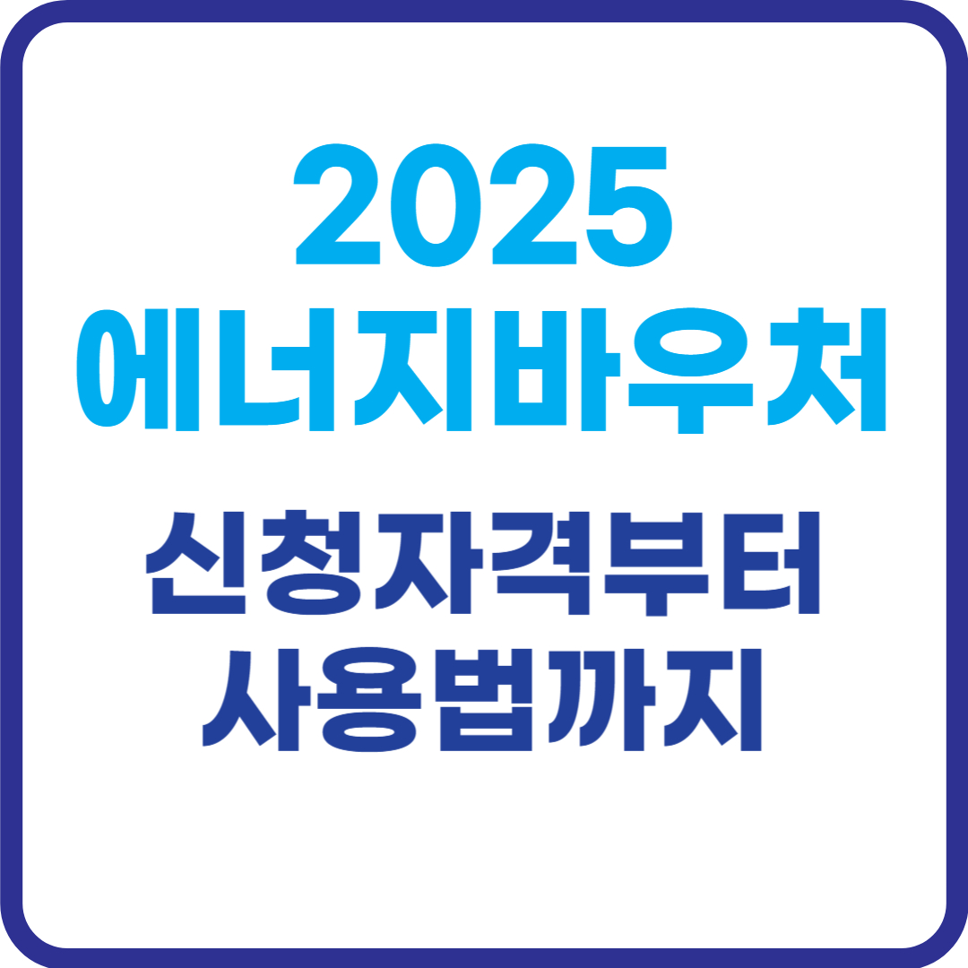 2025-에너지-바우처-총정리