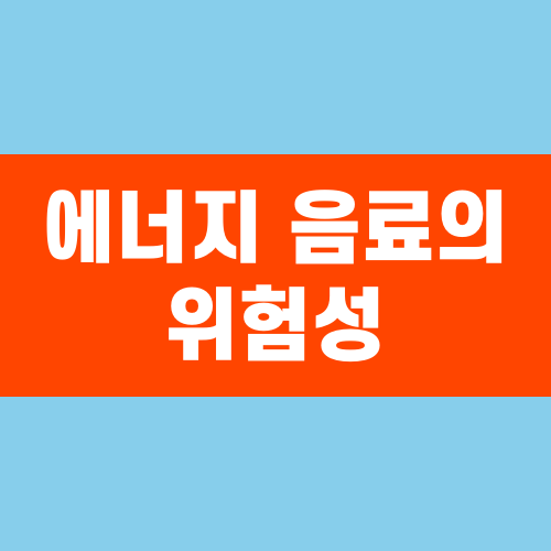 각성 뒤에 숨은 건강 위협 에너지 음료의 위험성