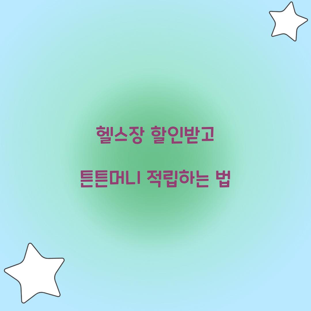 헬스장 할인받고 튼튼머니 적립