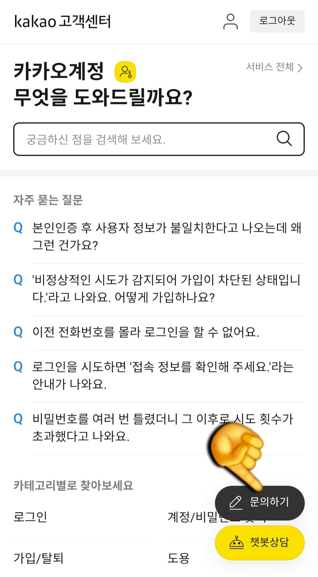 카카오톡-운영정책-위반-푸는법-안내-오른쪽-하단에-있는-문의하기를-클릭합니다.