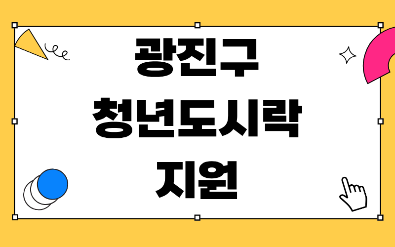 광진구 청년도시락 지원