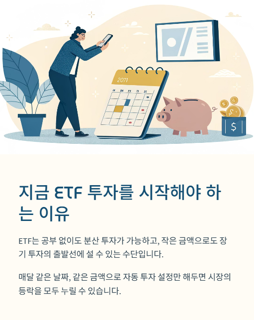 지금 etf 투자를 시작해야 하는 이유
