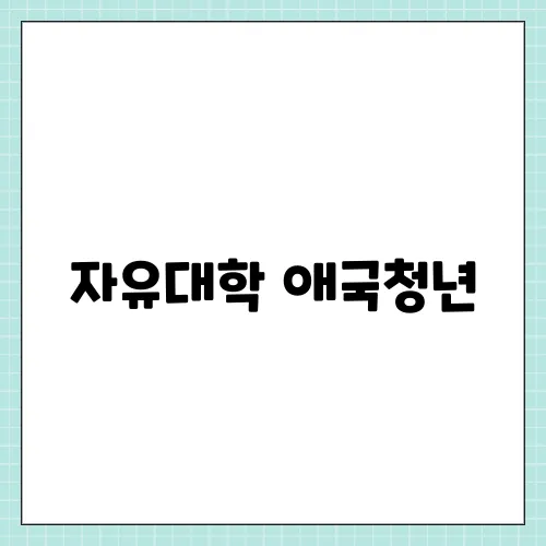 자유대학 애국청년, 윤어게인 2030 청년들의 외침