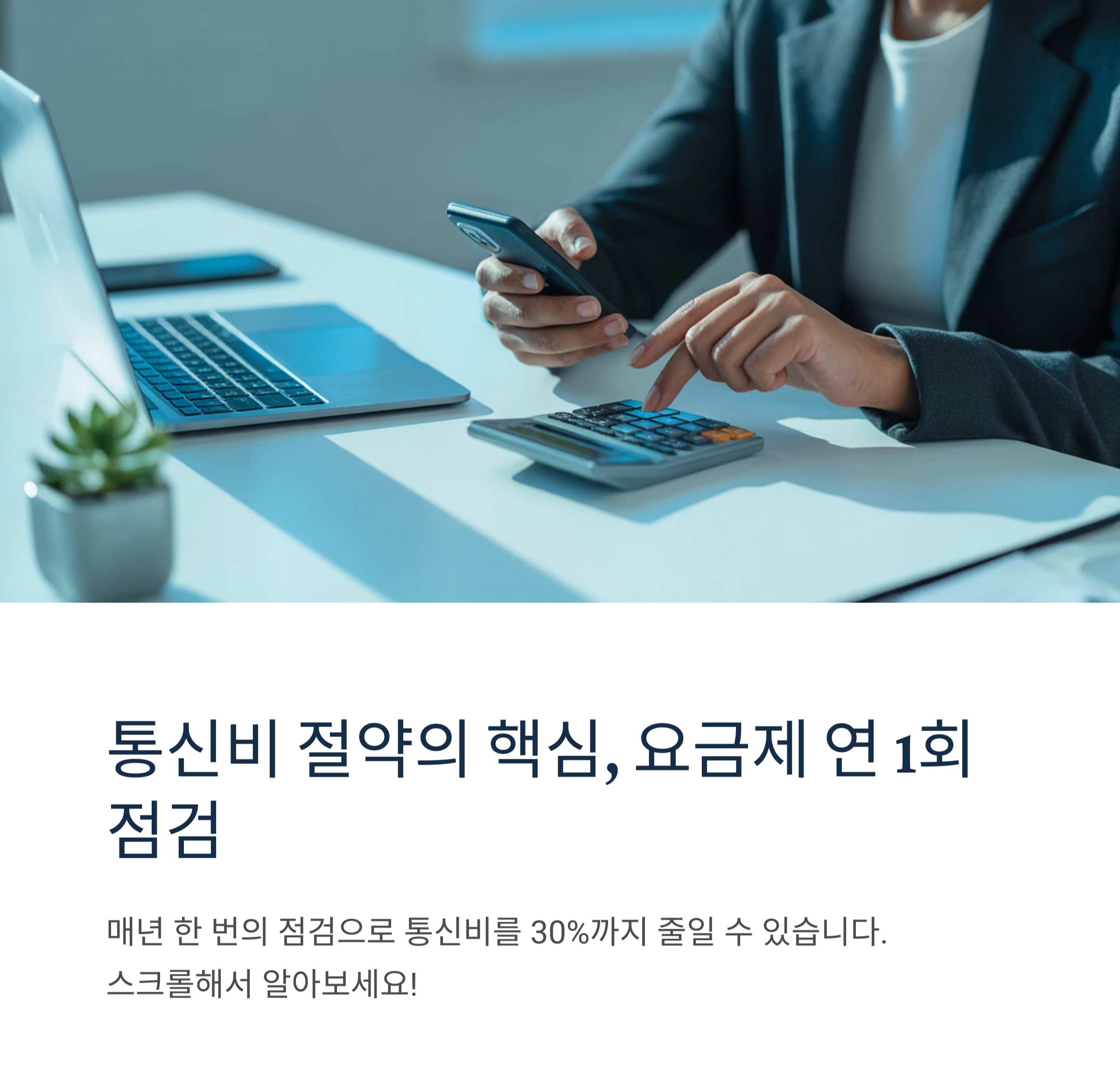 통신비 절약의 핵심 전략 : 요금제는 매년 점검하세요