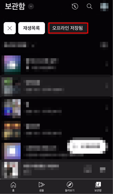 유튜브 뮤직 오프라인 저장