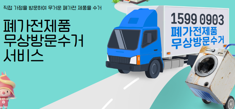 부산 동구 폐가전 제품 무상수거