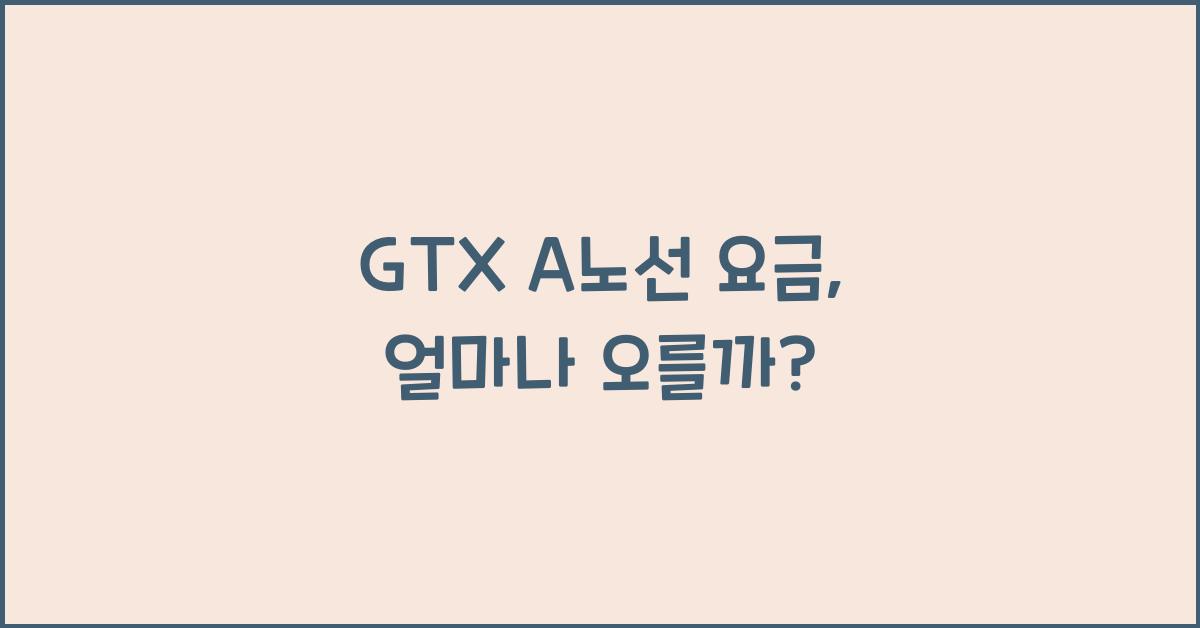 GTX A노선 요금