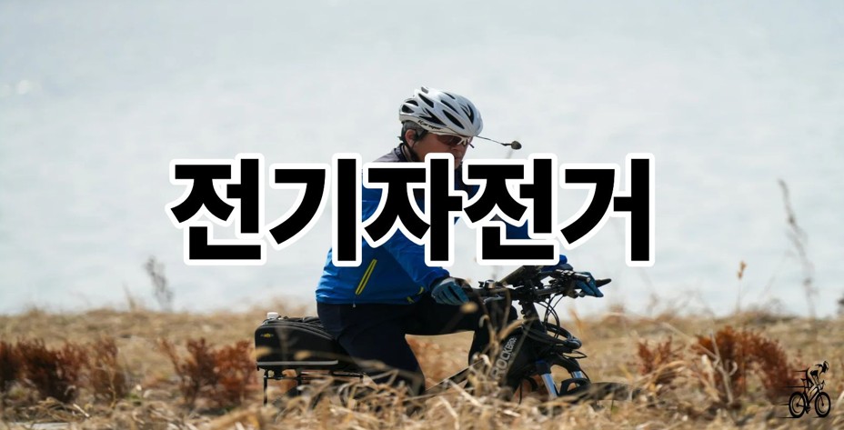 전기자전거