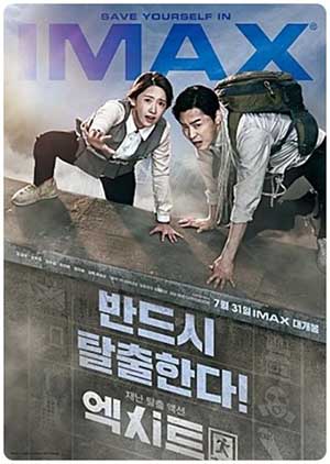 영화 엑시트 포스터 사진
