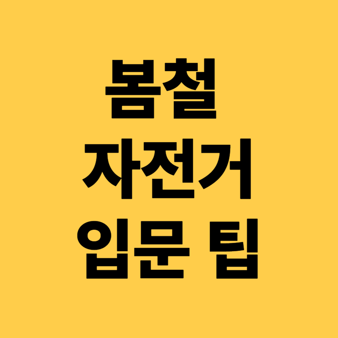 봄철 자전거 입문 팁(건강, 다이어트, 취미생활)