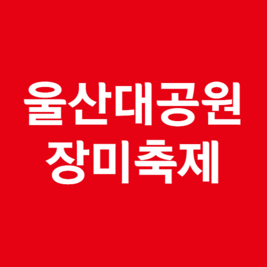 울산대공원 장미축제