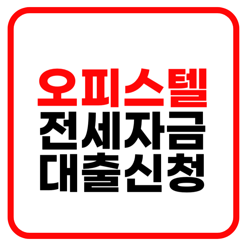 오피스텔 전세자금 대출신청