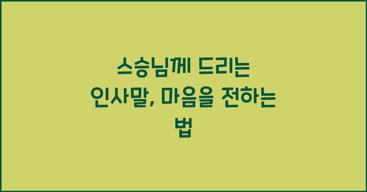 스승님께 드리는 인사말