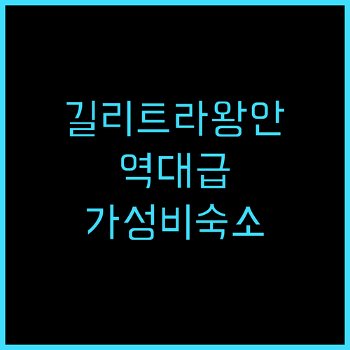 길리 샌즈 비치 클럽 후기 해변 앞 ..