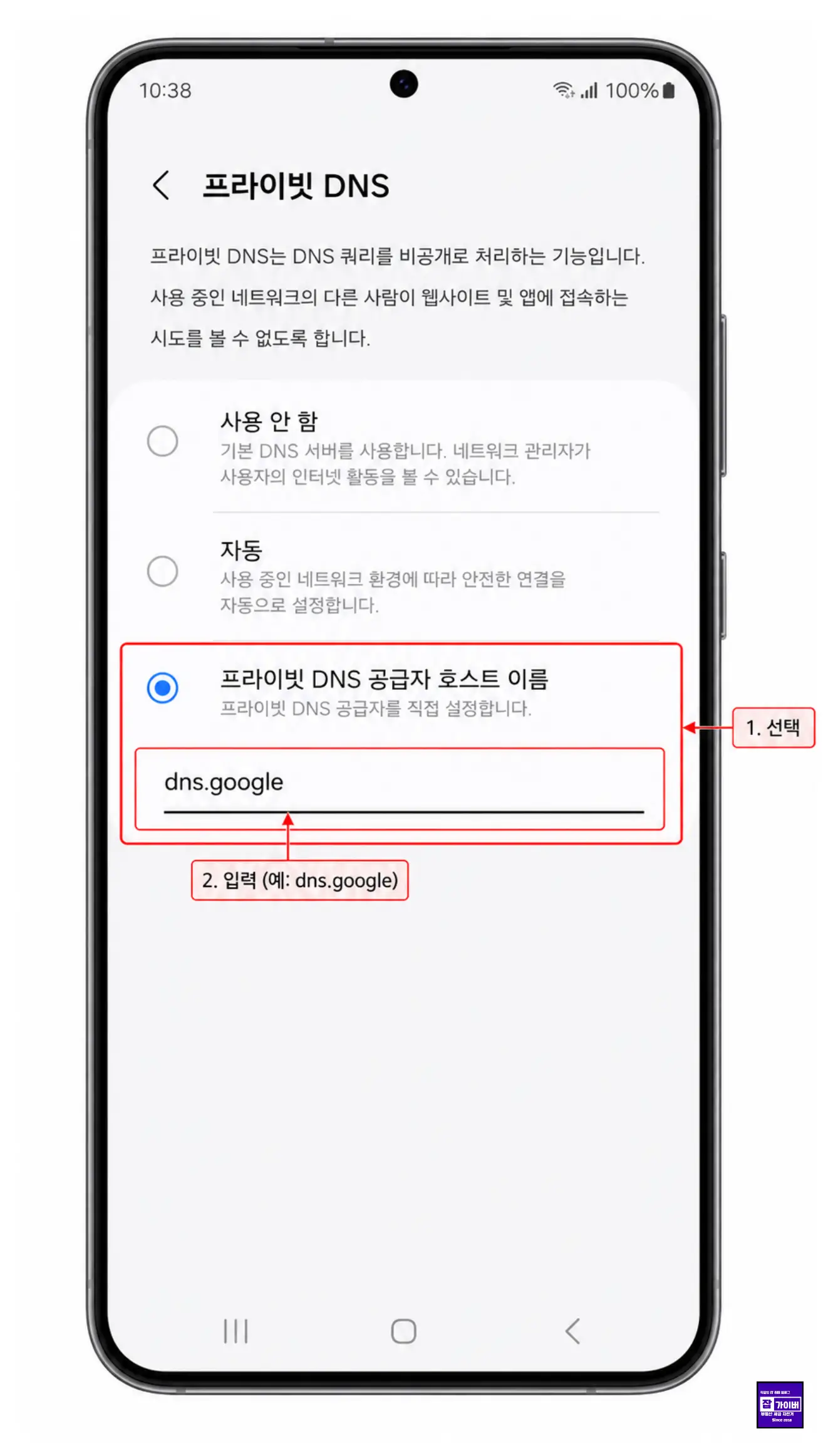 갤럭시 스마트폰에서 프라이빗 DNS 공급자 호스트 이름을 입력하는 설정 화면