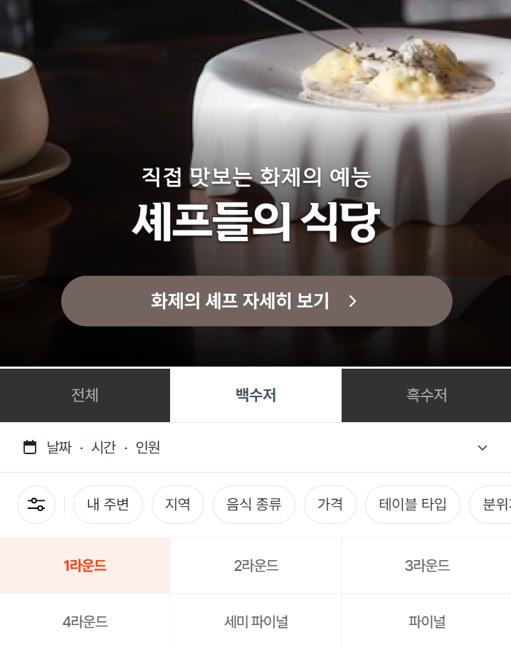 흑백요리사 식당 예약하기