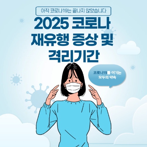 2025 코로나 재유행 증상 및 격리기간 관련 사진