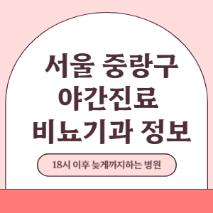 서울 중랑구 야간진료 비뇨기과 병원 (18시 이후 늦게까지하는 병원)