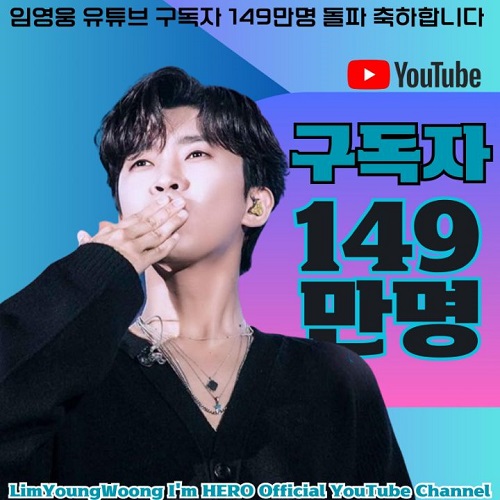 임영웅 유튜브 구독자 149만명 돌파 150만명 누적조회수 20억뷰 눈앞