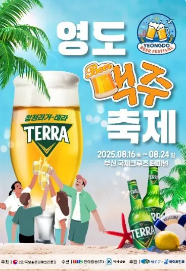 2025 영도 맥주축제 공식 포스터, 해변에서 시원한 맥주잔을 부딪히는 남여 모습이 그려져 있다.