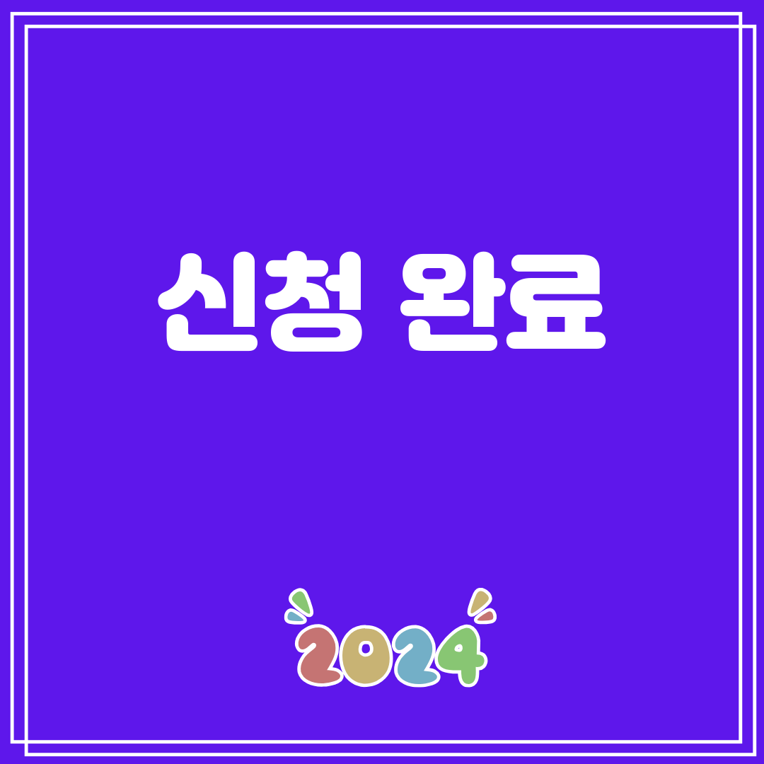 신청완료