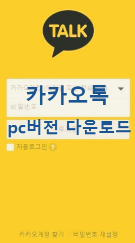 카카오톡 PC버전 다운로드
