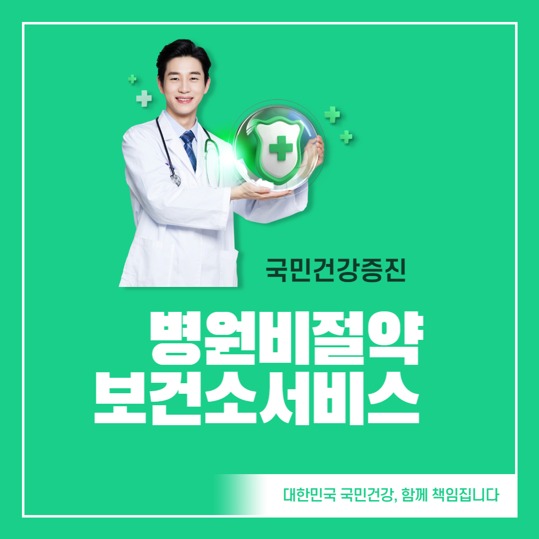 유용한 보건소 서비스