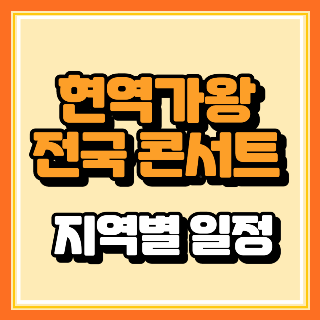 2024 현역가왕 전국 투어 콘서트