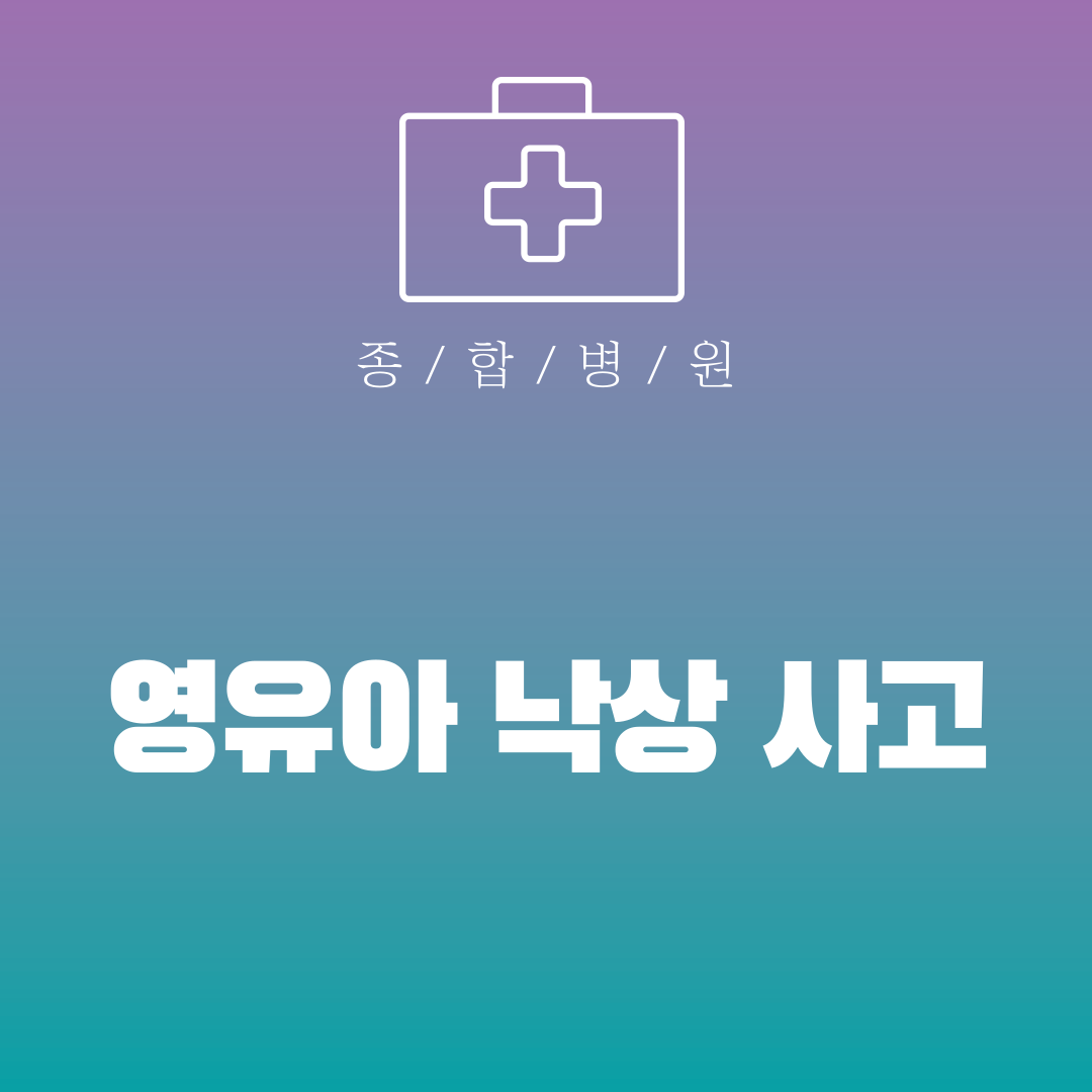 영유아 낙상 사고