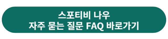 스포티비나우 자주묻는질문