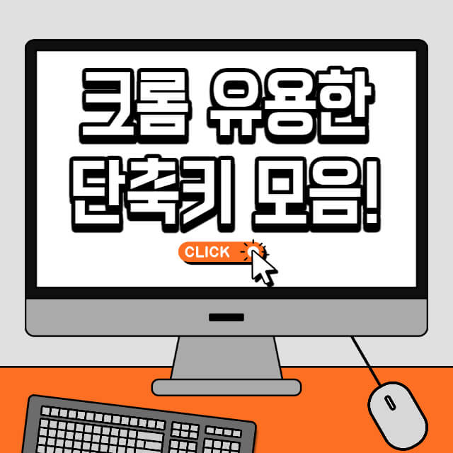 크롬-유용한-단축키-모음