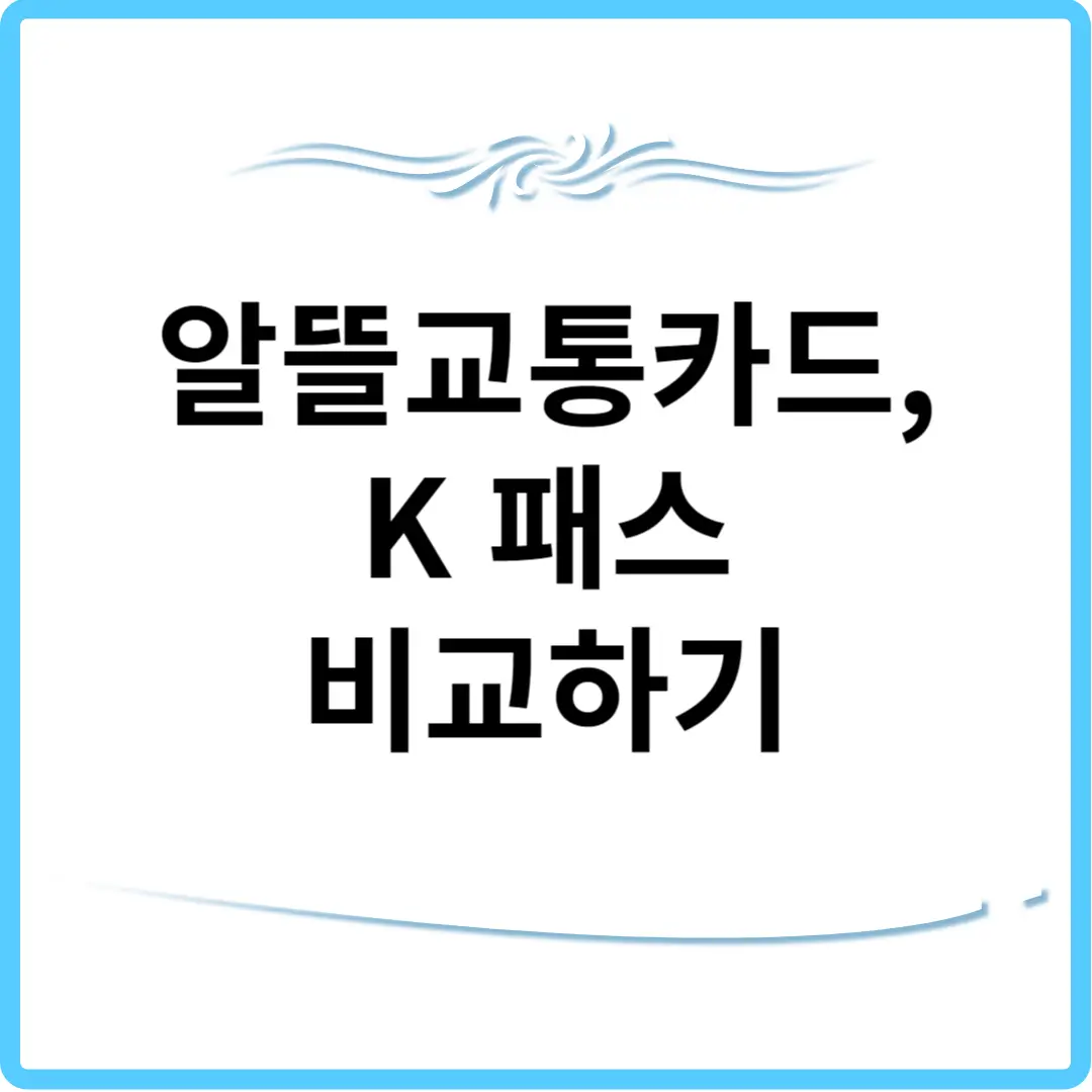 알뜰교통카드&#44; K 패스 비교하기.