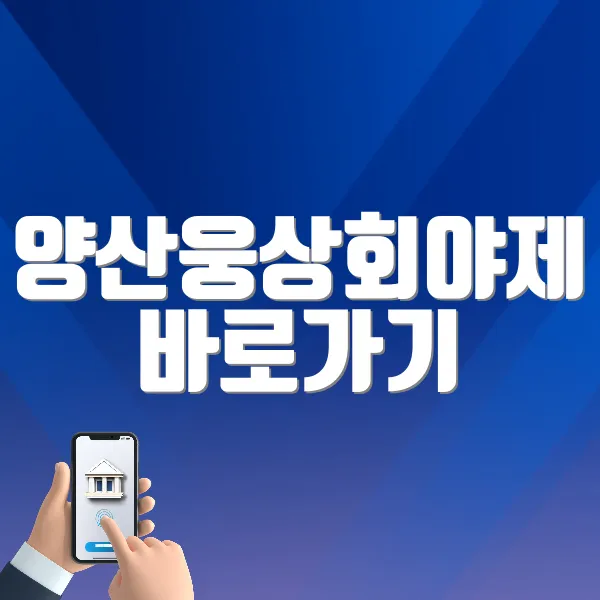 양산웅상회야제 홈페이지 바로가기
