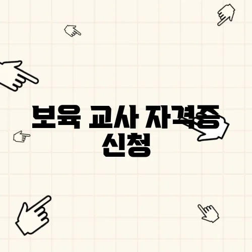 보육 교사 자격증 신청