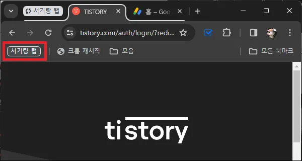 저장한 탭 그룹을 북마크처럼 열기