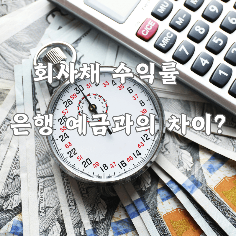 회사채 수익률 계산