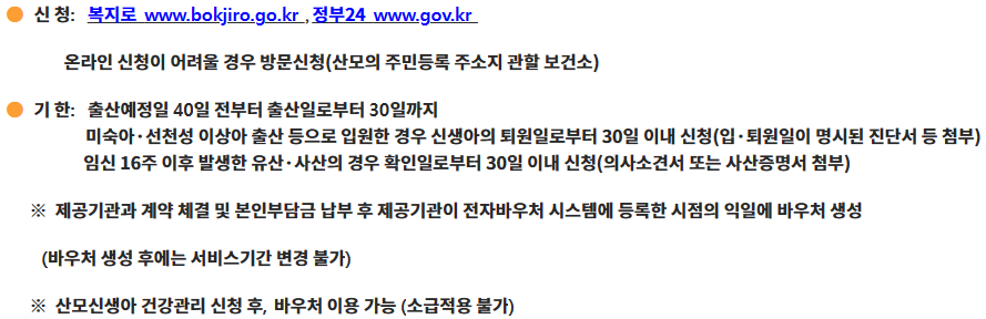 산모·신생아 건강관리 지원 신청 방법