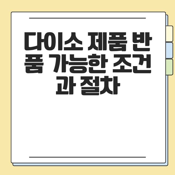 다이소 제품 반품 가능한 조건과 절차