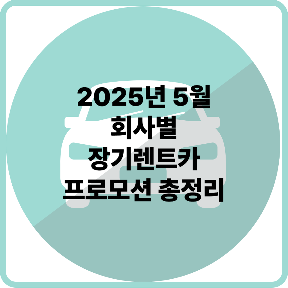 2025년 5월 렌트카 회사별 장기렌트카 프로모션 총정리