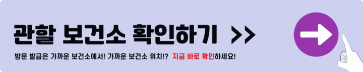 관할보건소 확인