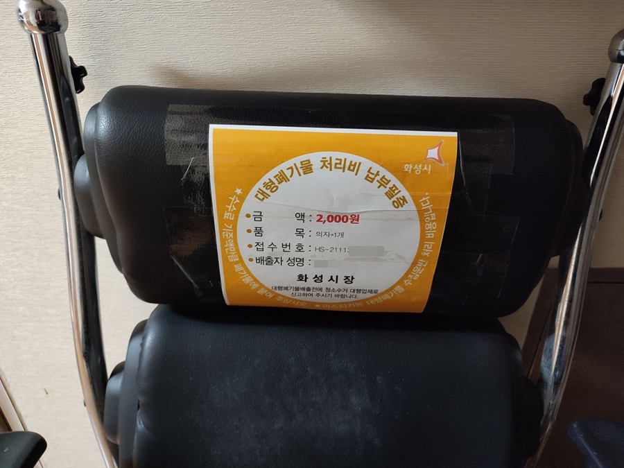 화성시 의자 대형폐기물 수수료 2천원