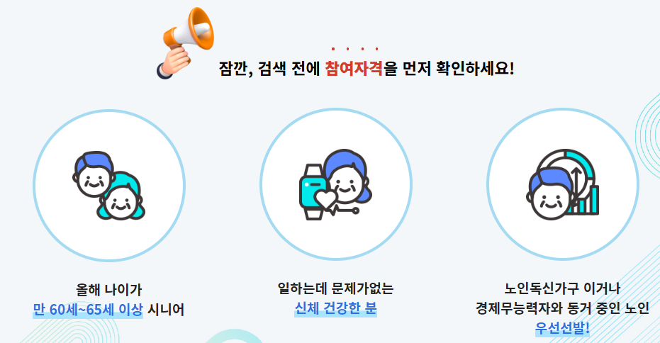 2025 '노인일자리 여기' 신청 방법 신청조건부터 일정 급여까지 완벽가이드!