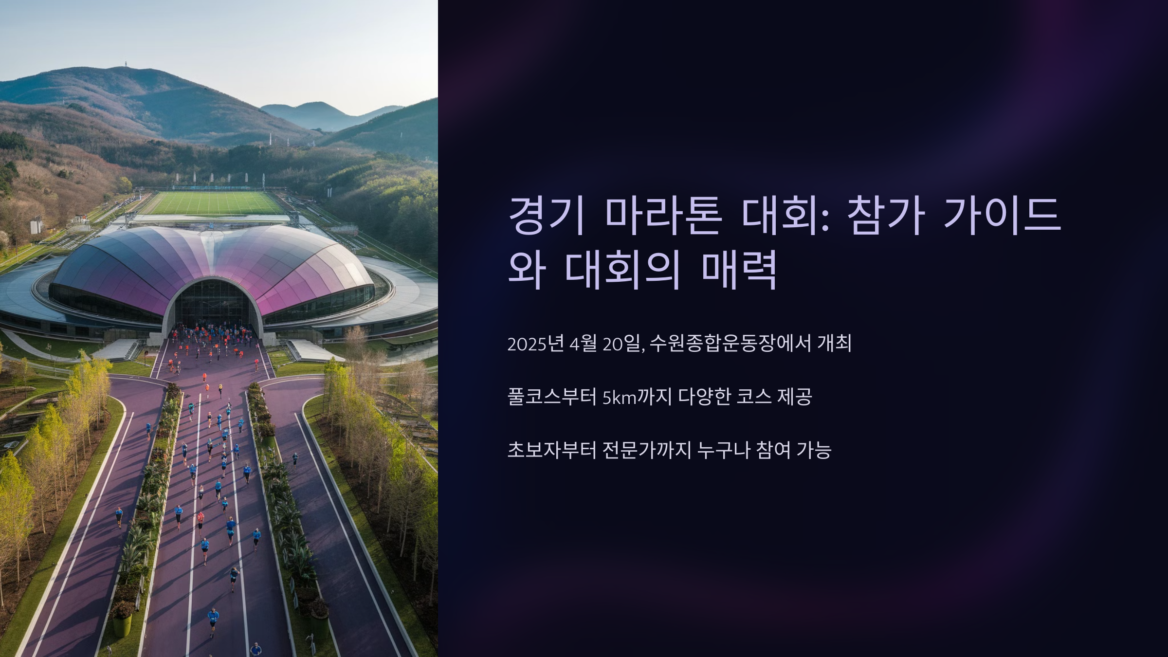 경기 마라톤 대회 참가 가이드와 대회의 매력