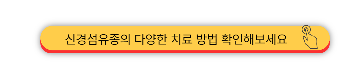 신경섬유종 - 초기증상