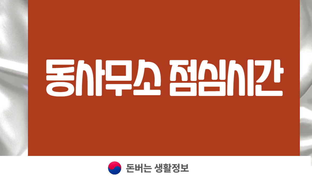 동사무소 주민센터 점심시간